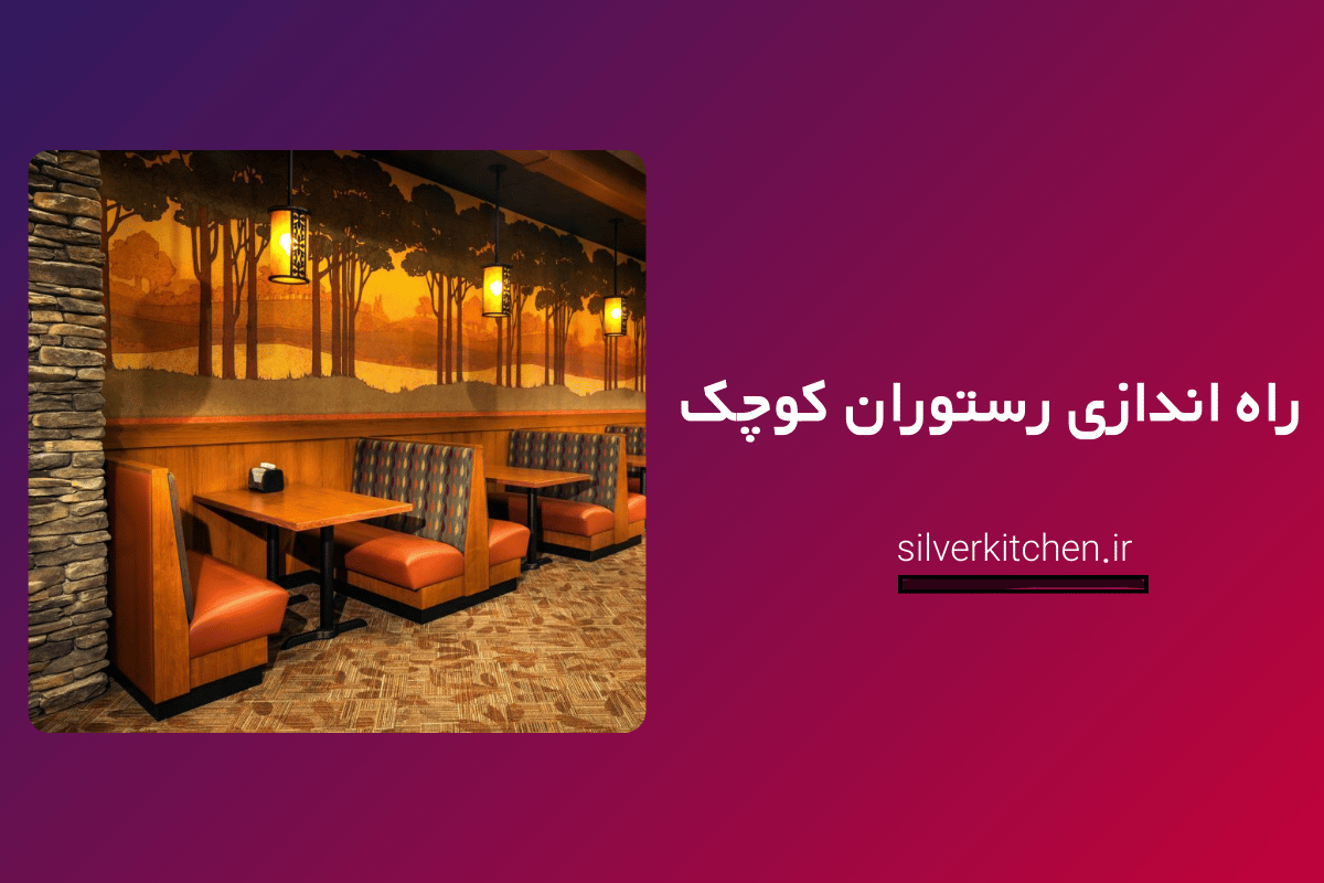 راه اندازی رستوران کوچک